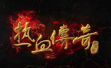 热血传奇私服有免费的辅助吗 热血传奇私服有免费的辅助吗